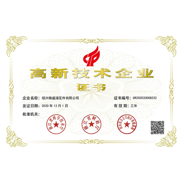 高新技术企业证书